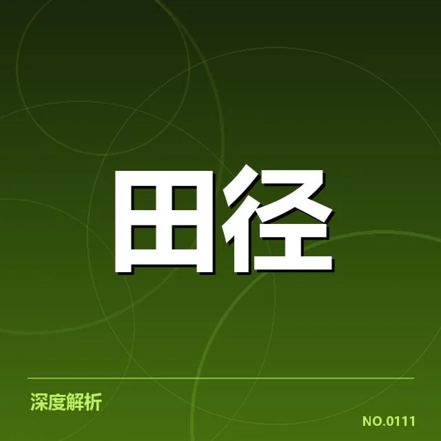 短跑选手状态追踪背后，运动员训练方式存疑