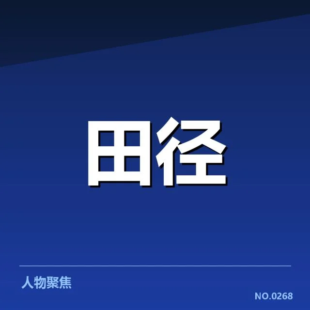 确认的运动员名单和赛事数据