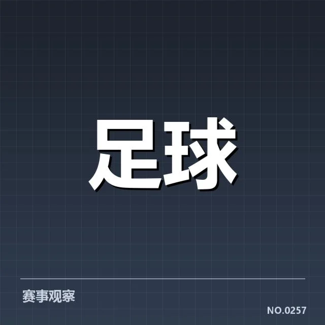 确认的西甲俱乐部主要财务数据