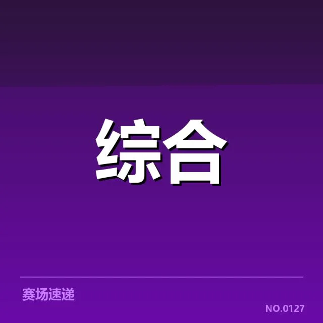 已确认的赛事与场馆数据情况
