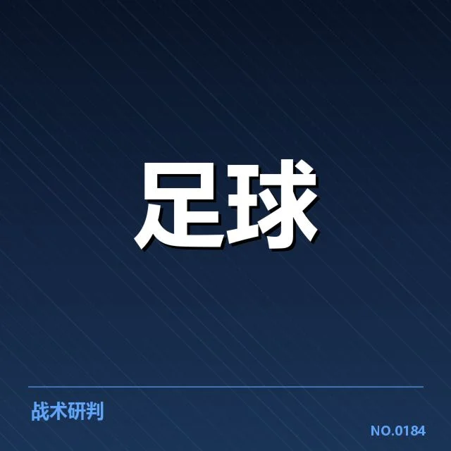 欧冠教练变动：豪门球队未来走向成疑