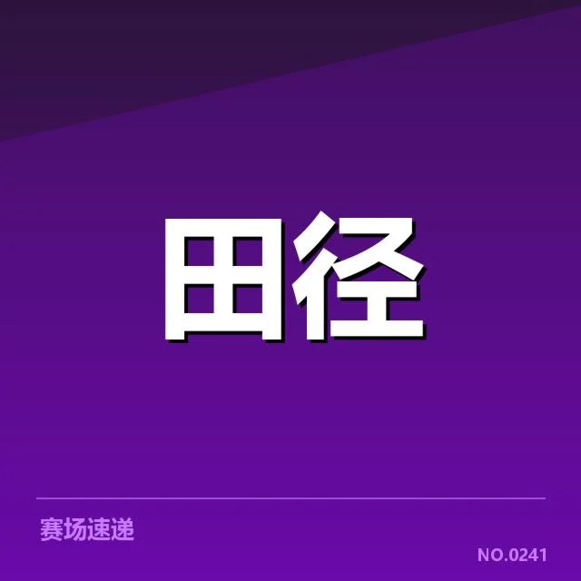 已确认加盟运动员与赛程安排