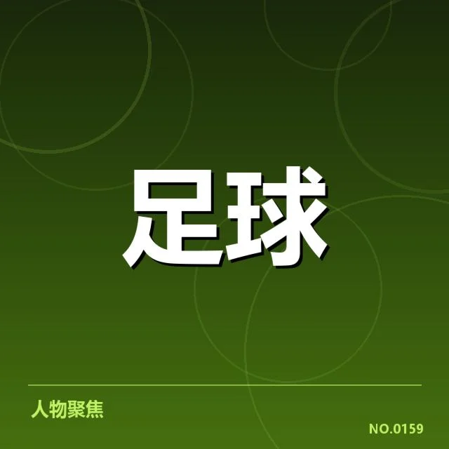 国足失球最少纪录:防线稳定性缘何难以持续