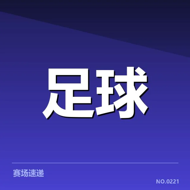 国足失球最少纪录的具体比赛数据