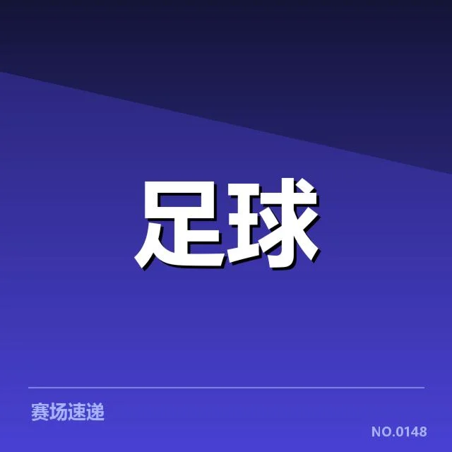 足球积分榜争夺：中超各队排名变动引关注