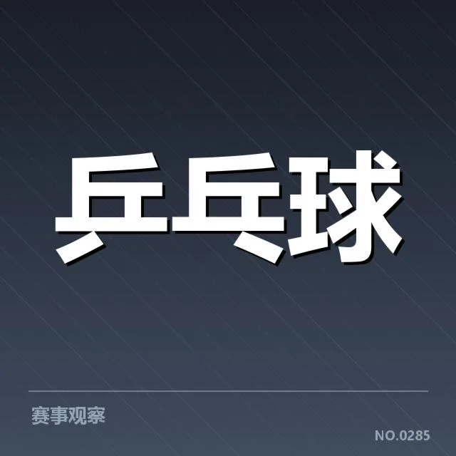 马龙世乒赛已确认的冠军数据