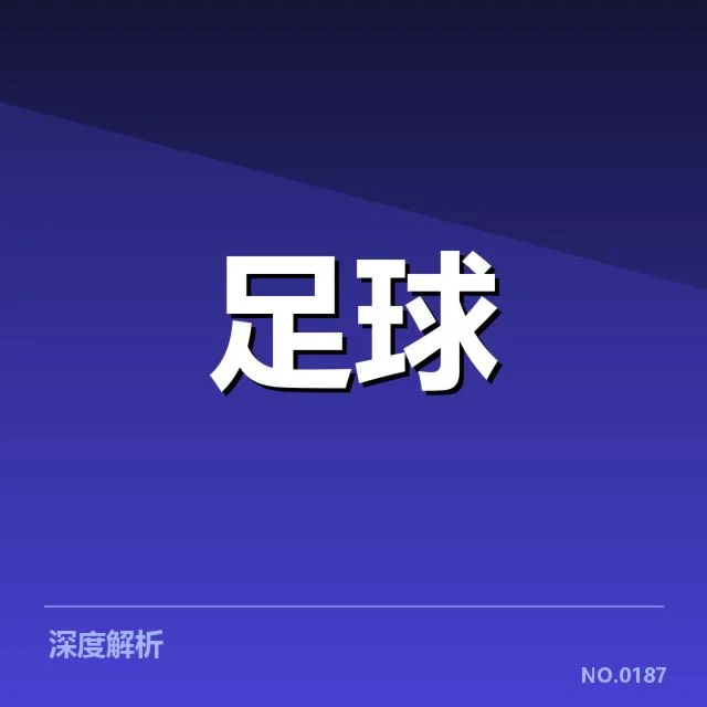 中国足球积分排名:国家队成绩为何难以突破瓶颈